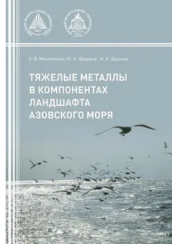Юрий Федоров - Тяжелые металлы в компонентах ландшафта Азовского моря