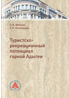 Ольга Ивлиева - Туристско-рекреационный потенциал горной Адыгеи