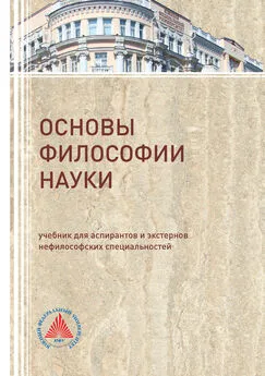 В. Бакулов - Основы философии науки