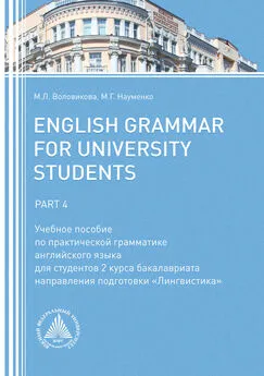 Марина Науменко - English Grammar for University Students. Part 4