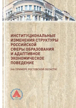 Коллектив авторов - Институциональные изменения структуры российской сферы образования и адаптивное экономическое поведение (на примере Ростовской области)