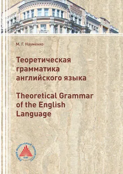 М. Науменко - Теоретическая грамматика английского языка (Theoretical Grammar of the English language)