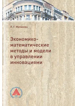 Людмила Матвеева - Экономико-математические методы и модели в управлении инновациями