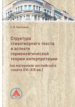 Светлана Николаева - Структура стихотворного текста в аспекте герменевтической теории интерпретации (на материале английского сонета XVI-XIX вв.)