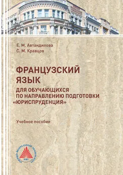 Сергей Кравцов - Французский язык для обучающихся по направлению подготовки «Юриспруденция»