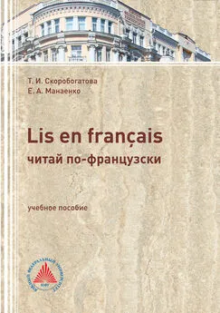 Таисия Скоробогатова - LIS EN FRANÇAIS (ЧИТАЙ ПО-ФРАНЦУЗСКИ). Учебное пособие по самостоятельной работе для студентов филологического профиля