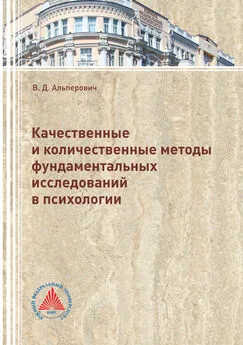 Валерия Альперович - Качественные и количественные методы фундаментальных исследований в психологии