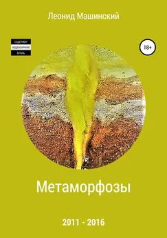 Леонид Машинский - Метаморфозы