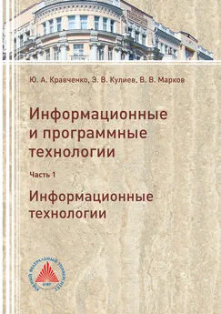 Юрий Кравченко - Информационные и программные технологии. Часть 1. Информационные технологии