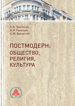 Александр Раевский - Постмодерн. Общество, религия, культура