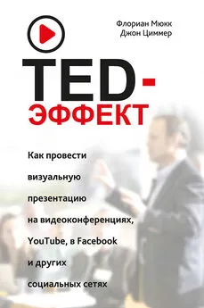 Флориан Мюкк - TED-эффект. Как провести визуальную презентацию на видеоконференциях, YouTube, в Facebook и других социальных сетях