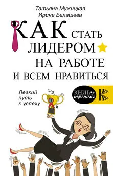Ирина Белашева - Как стать лидером на работе и всем нравиться