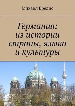 Михаил Бредис - Германия: из истории страны, языка и культуры