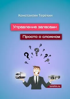 Константин Терёхин - Управление запасами. Просто о сложном