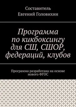 Евгений Головихин - Программа по кикбоксингу для СШ, СШОР, федераций, клубов