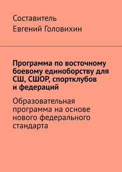 Евгений Головихин - Программа по восточному боевому единоборству для СШ, СШОР, спортклубов и федераций