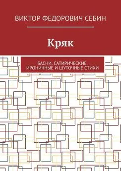 Виктор Себин - Кряк. Басни, сатирические, ироничные и шуточные стихи