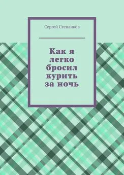 Сергей Степанков - Как я легко бросил курить за ночь