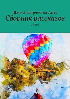 Школа Творчества Анте - Сборник рассказов. 2-й блок