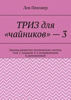 Лев Певзнер - ТРИЗ для «чайников» – 3. Законы развития технических систем, том 1, издание 2-е исправленное и дополненное