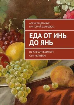 Алексей Демчук - Еда от Инь до Янь. Не хлебом единым сыт человек!