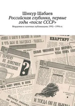 Шикур Шабаев - Российская глубинка, первые годы «после СССР». Мордовия в газетных публикациях 1992—1994 гг.