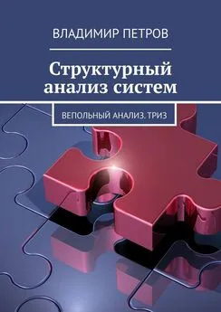 Владимир Петров - Структурный анализ систем. Вепольный анализ. ТРИЗ