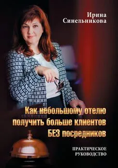 Ирина Синельникова - Как небольшому отелю получить больше клиентов БЕЗ посредников. Практическое руководство