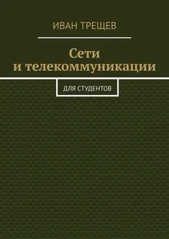 Иван Трещев - Сети и телекоммуникации. Для студентов