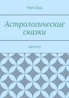 Vers Eau - Астрологические сказки. Нептун