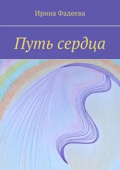 Ирина Фадеева - Путь сердца