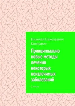 Николай Кошкаров - Принципиально новые методы лечения некоторых неизлечимых заболеваний. 2 часть