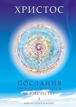 Елена Новосвит - Христос. Послания пробуждающемуся человечеству. Книга 1. Живое Слово