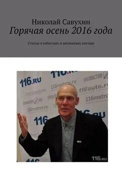 Николай Савухин - Горячая осень 2016 года. Статьи о событиях и аномалиях погоды