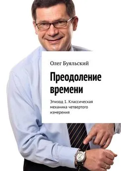 Олег Буяльский - Преодоление времени. Эпизод 1. Классическая механика четвертого измерения