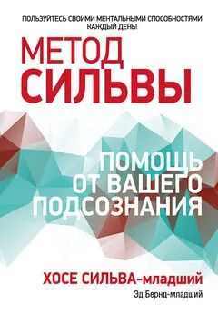 Эд Бернд - Метод Сильвы: помощь от вашего подсознания