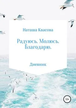 Наташа Квасова - Радуюсь. Молюсь. Благодарю