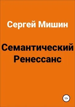 Сергей Мишин - Семантический Ренессанс