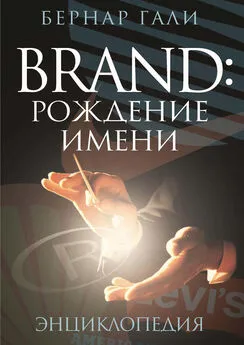 Бернар Гали - Brand: Рождение имени. Энциклопедия