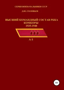 Денис Соловьев - Высший командный состав РККА. Комкоры 1935-1940 гг.