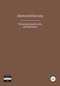 Анатолий Козлов - Тысячелетний путь литературы