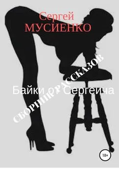 Сергей Мусиенко - Байки от Сергеича. Сборник рассказов