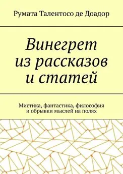 Румата Талентосо де Доадор - Винегрет из рассказов и статей. Мистика, фантастика, философия и обрывки мыслей на полях