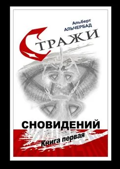 Альберт Альчербад - Стражи сновидений. Книга первая