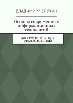 Владимир Челухин - Основы современных информационных технологий. Для студентов высших учебных заведений