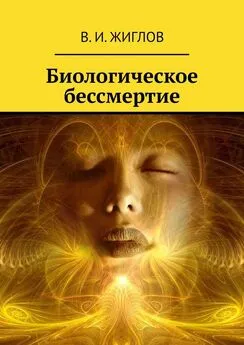 В. Жиглов - Биологическое бессмертие