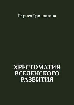 Лариса Гришанина - Хрестоматия Вселенского развития