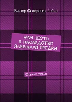 Виктор Себин - Нам честь в наследство завещали предки. Сборник стихов