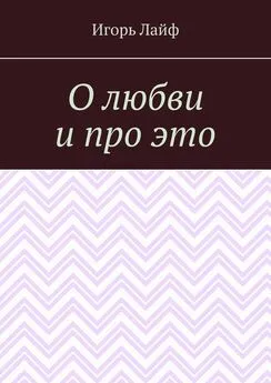 Игорь Лайф - О любви и про это