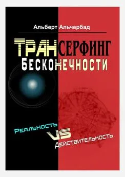 Альберт Альчербад - Трансерфинг бесконечности. Реальность vs действительность